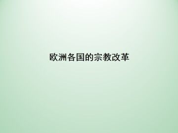 欧洲各国的宗教改革_课件1