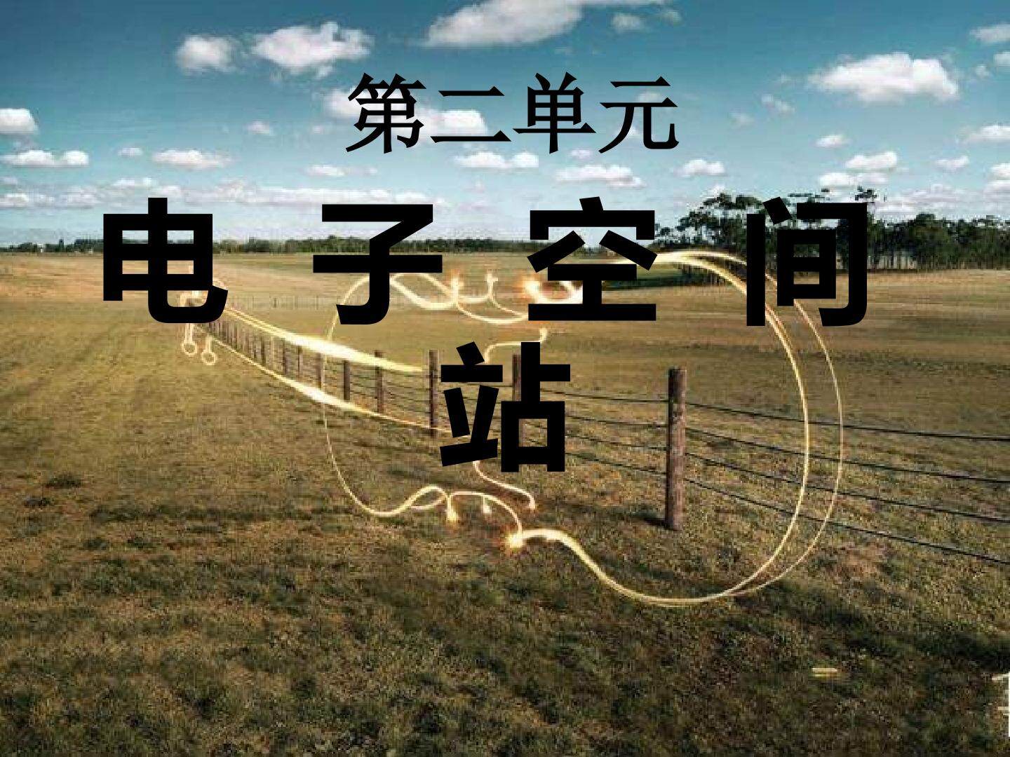 电子空间站