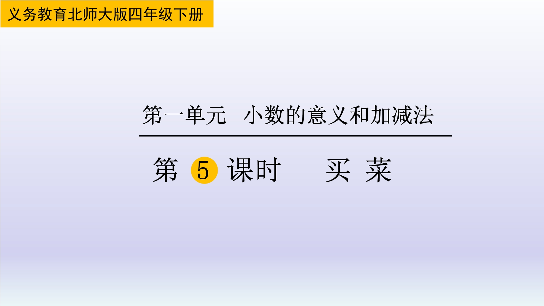 【★★★】4年级数学北师大版下册课件第1章《买菜》