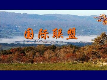国际联盟_课件1