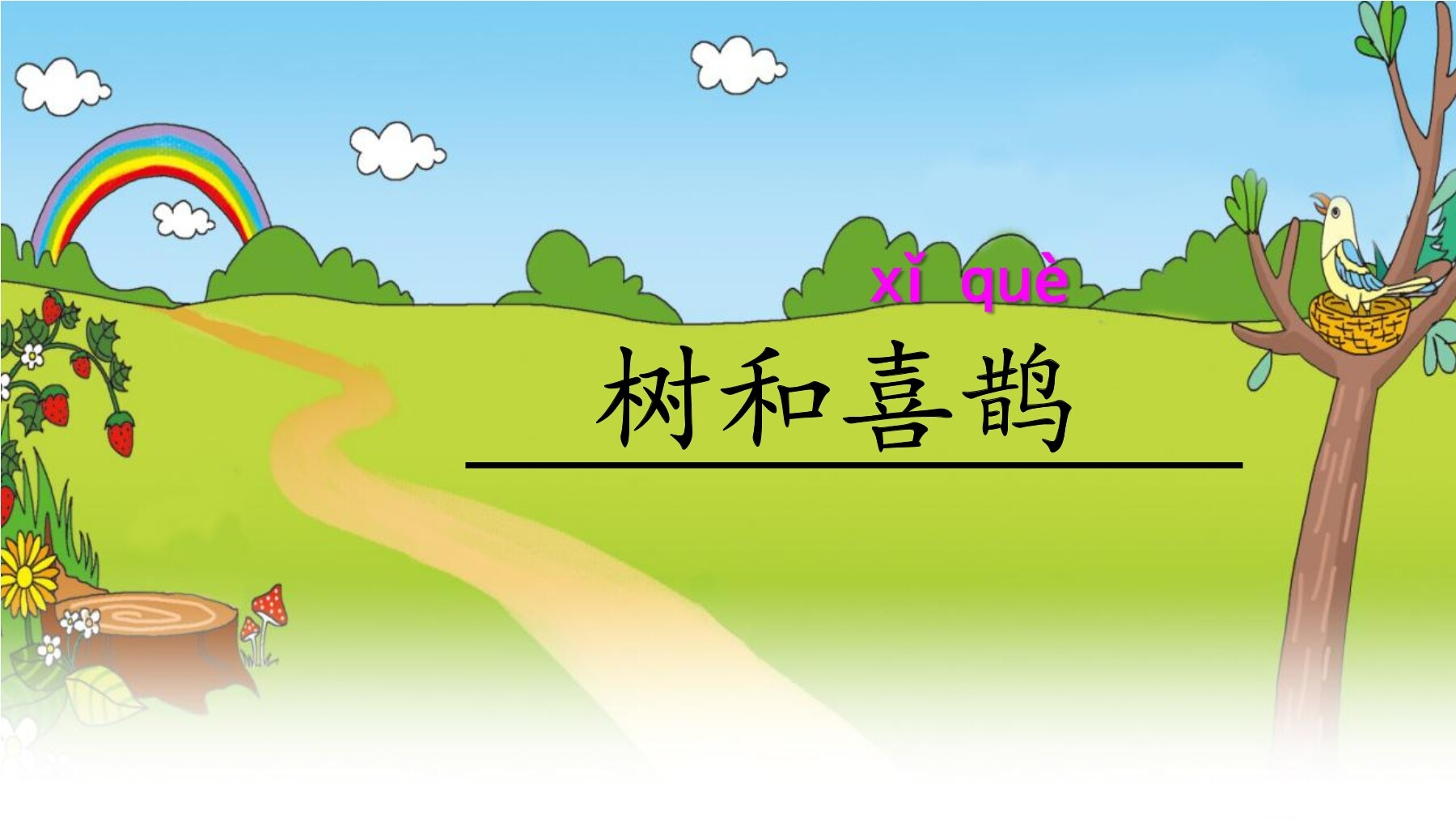 《树和喜鹊》