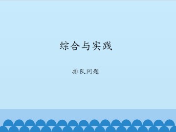 综合与实践　排队问题_课件1