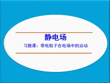 带电粒子在电场中的运动_课件2