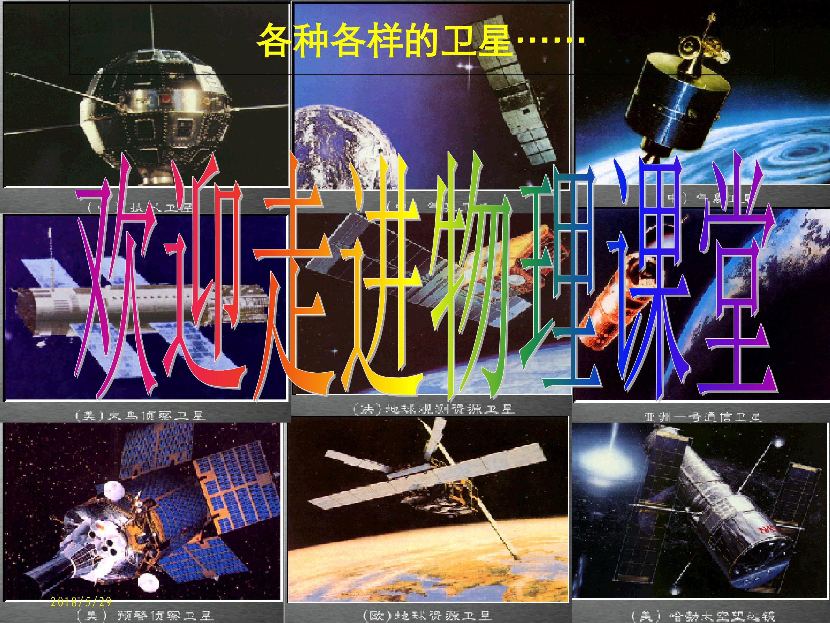 宇宙航行-人造卫星