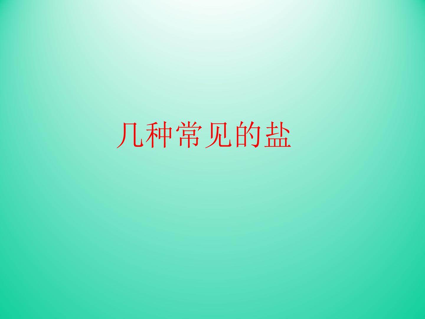 几种常见的盐_课件2