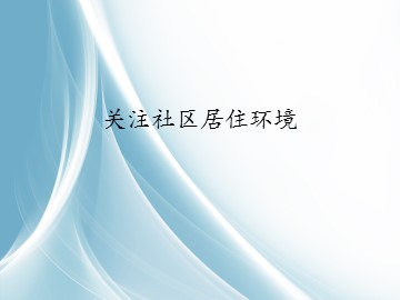 关注社区居住环境_课件1