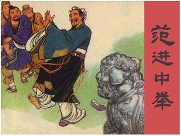 范进中举_课件1