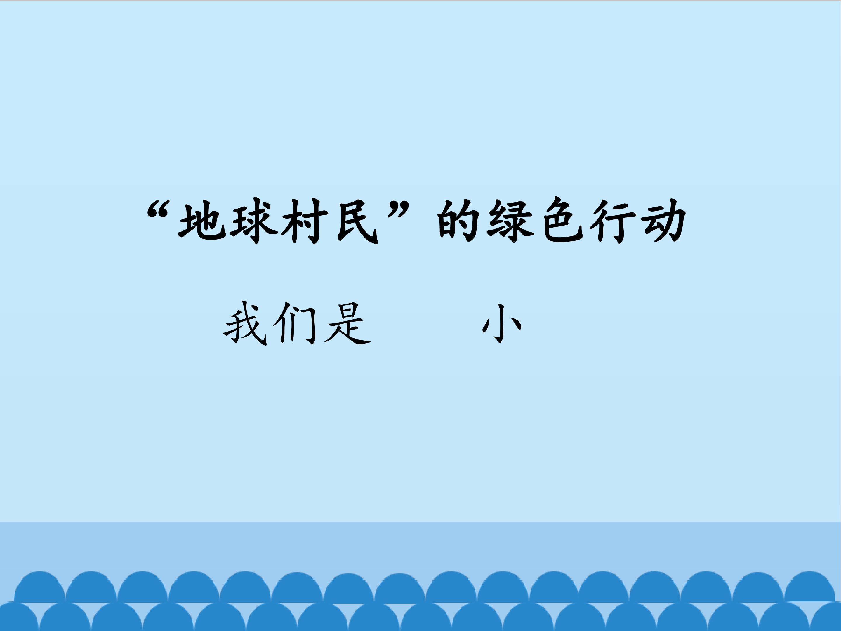 “地球村民”的绿色行动