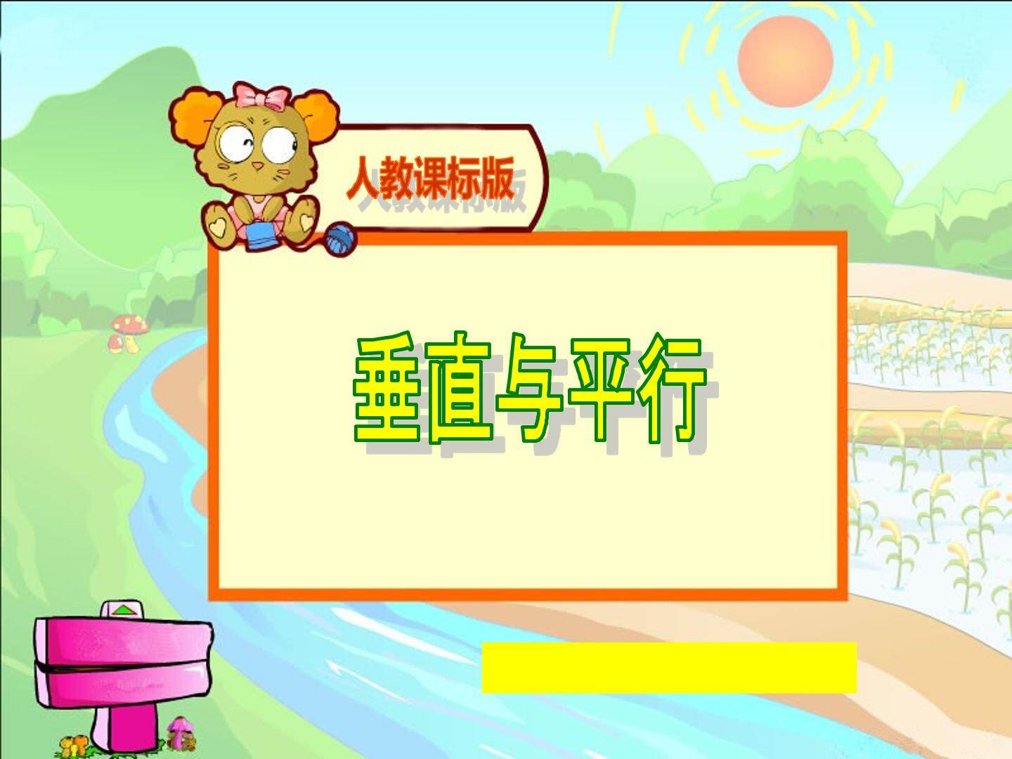 平行与垂直