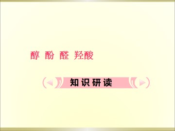 醛_课件2