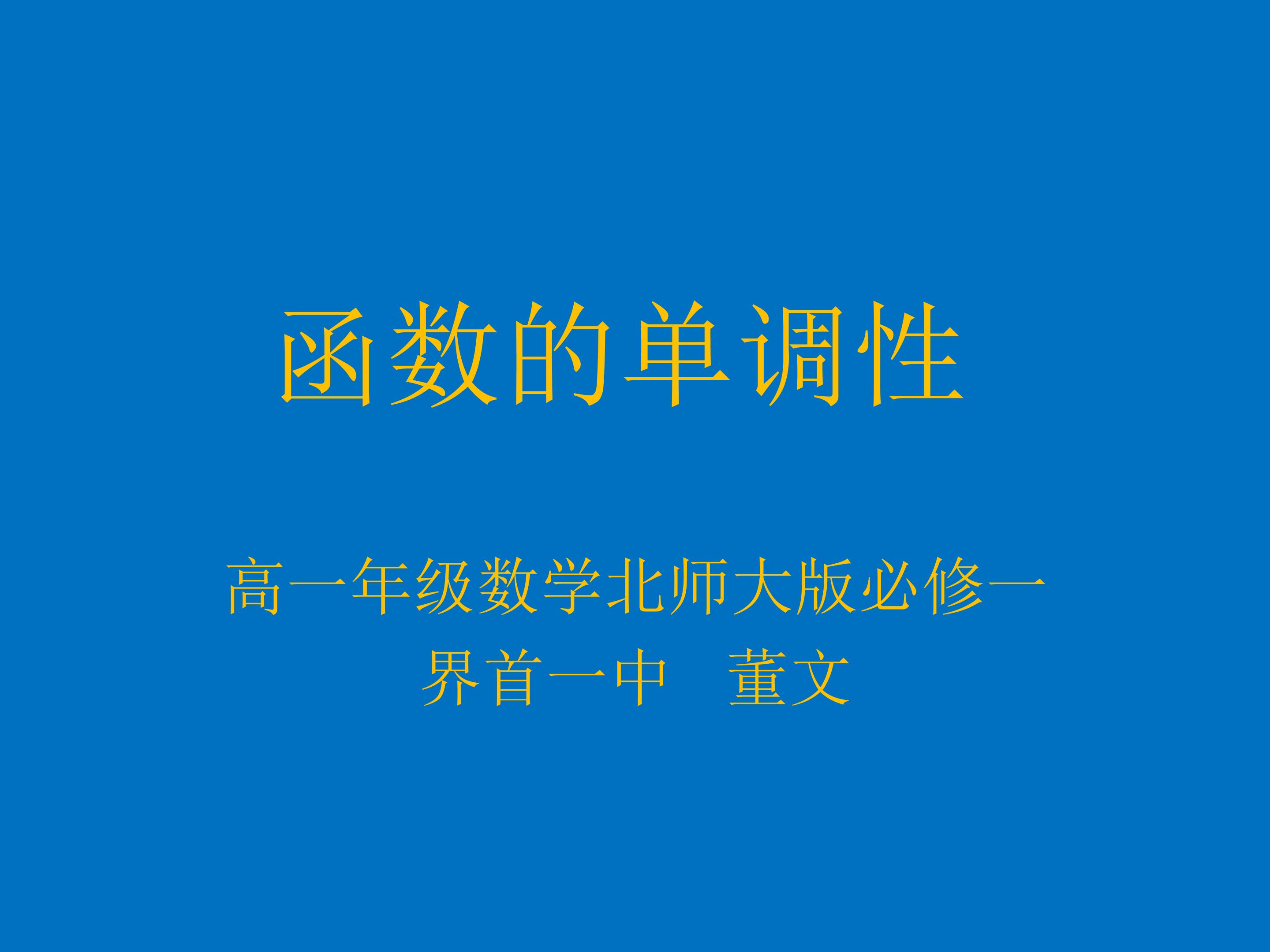 函数的单调性