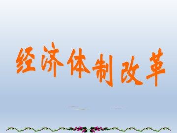 经济体制改革_课件1