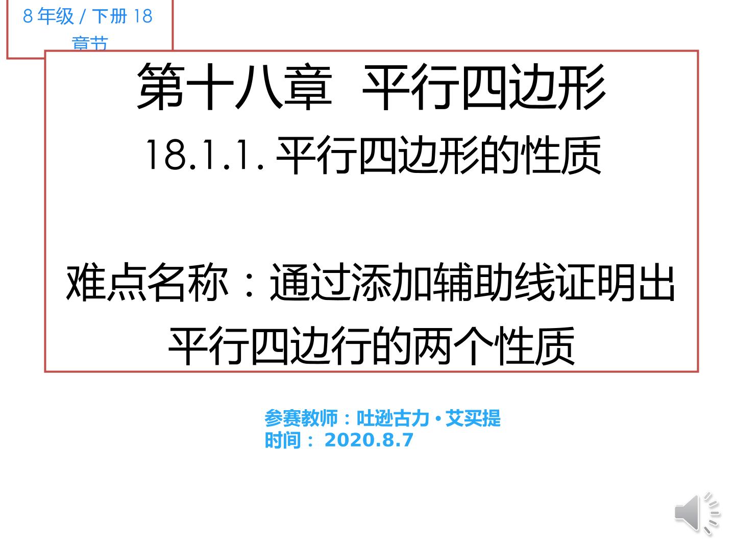 18.1.1平行四边形的的性质