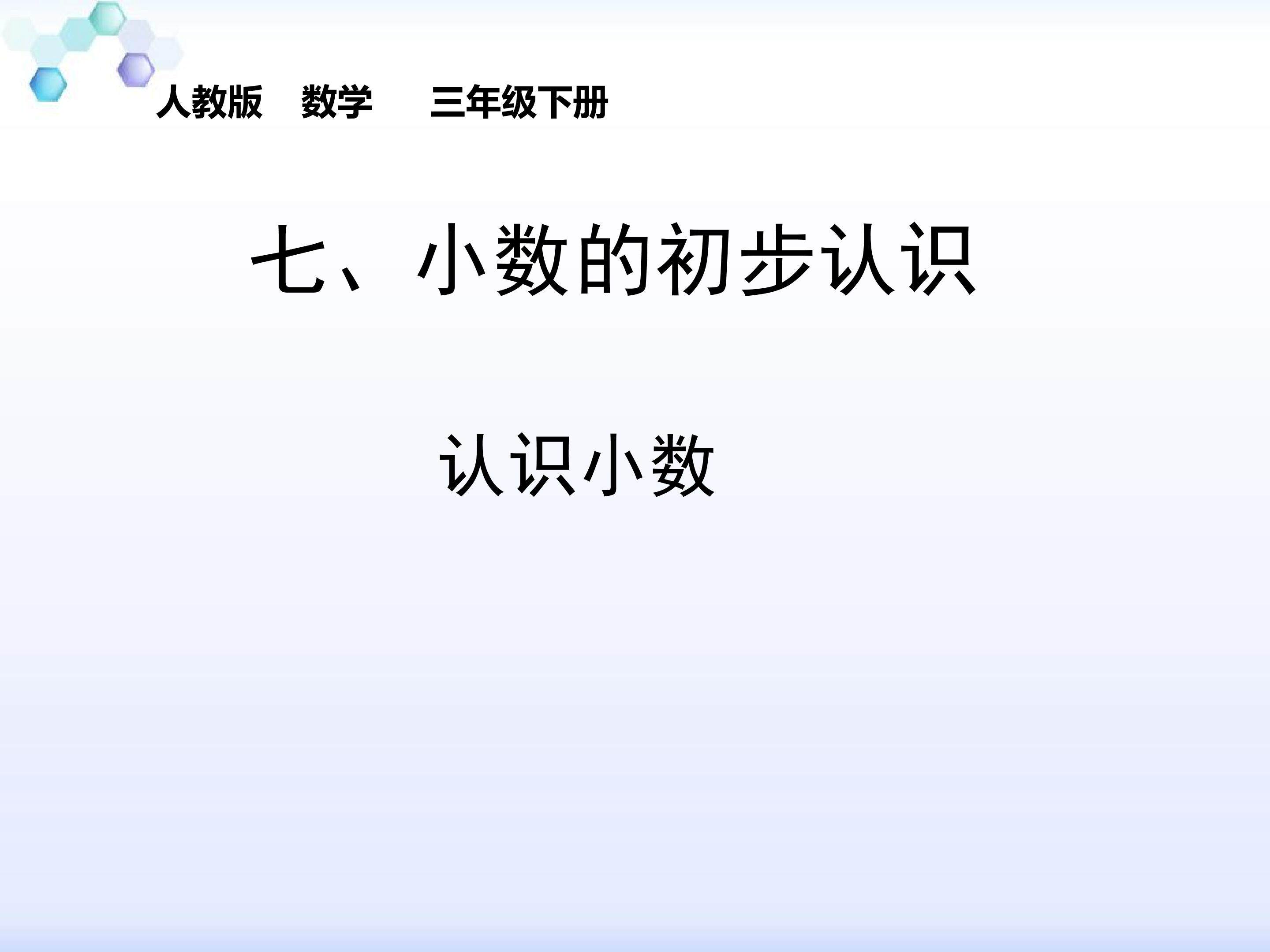 小数的认识