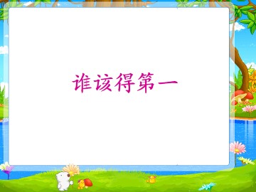 谁该得第一_课件1