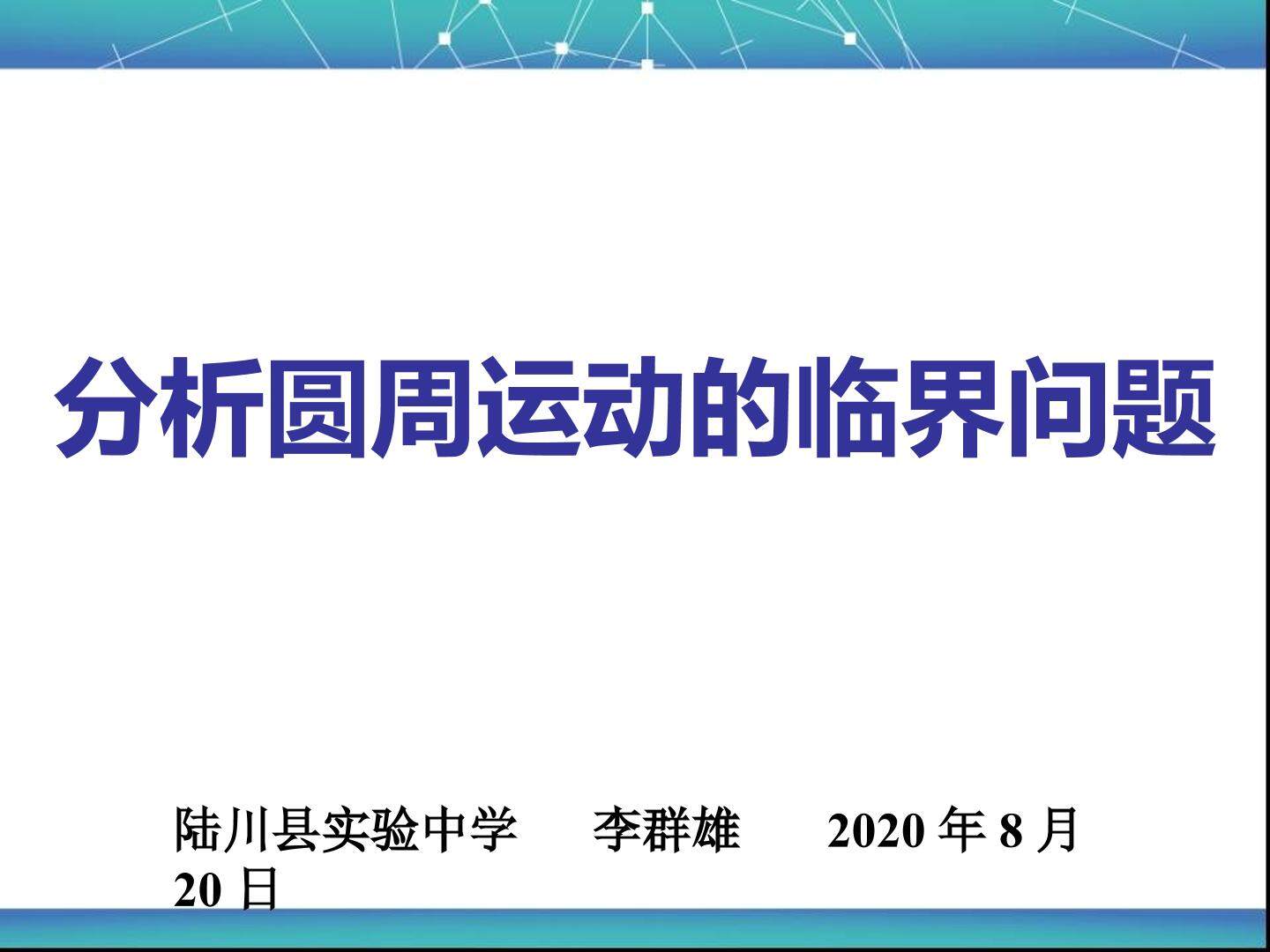 分析圆周运动的临界问题