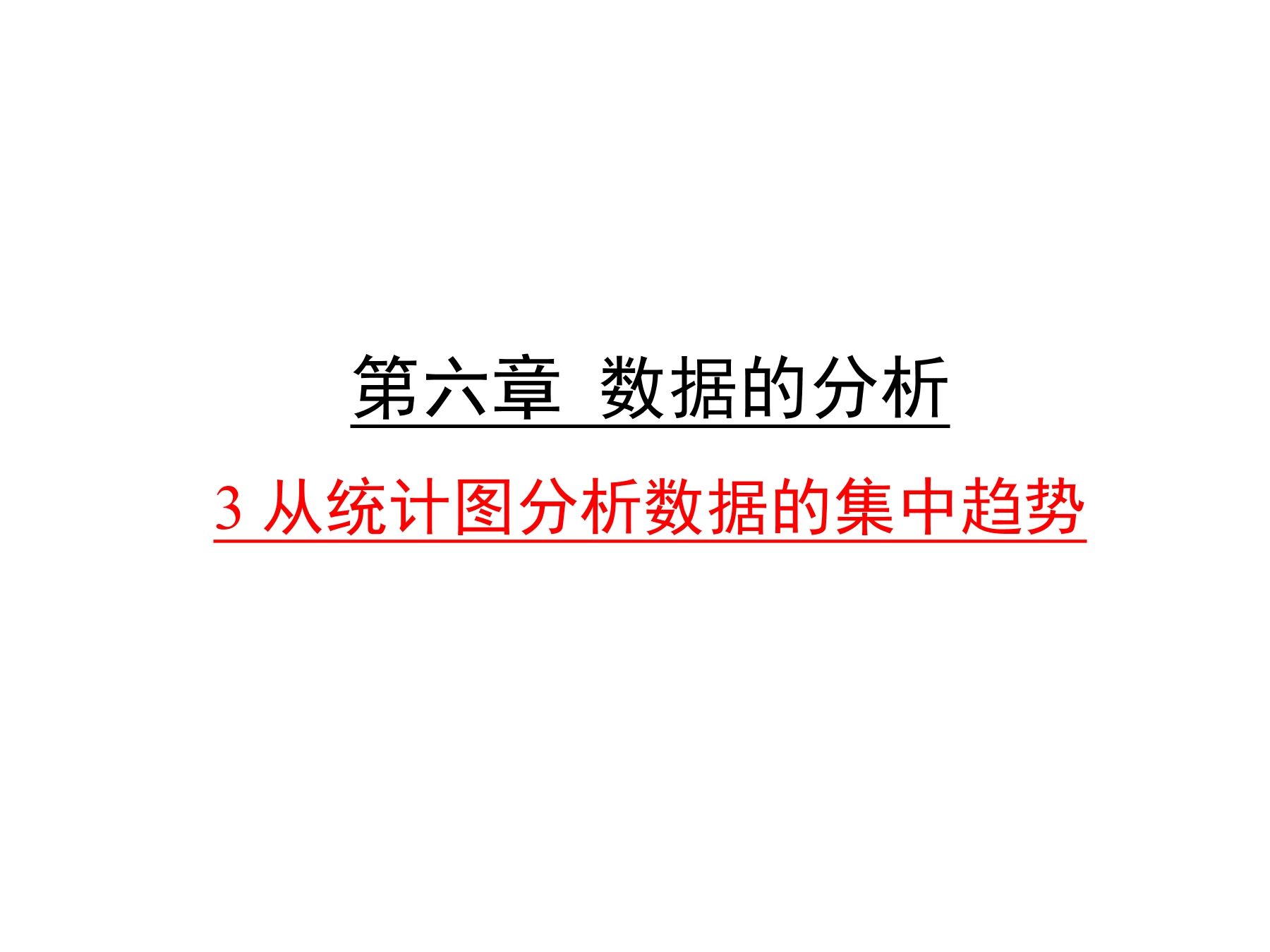 8年级数学北师大版上册课件第6章《从统计图分析数据的集中趋势》