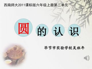 《圆的认识》课件