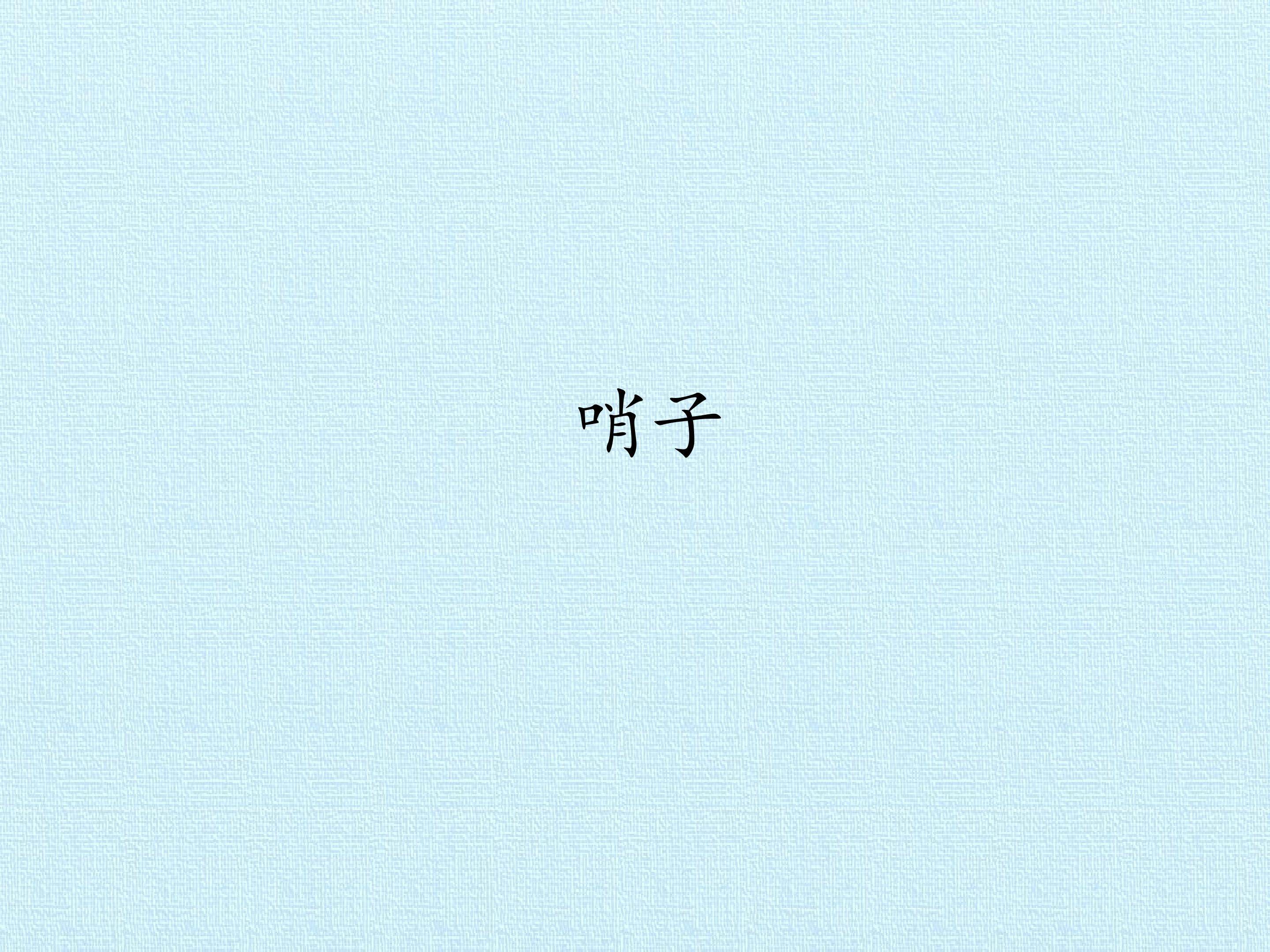 哨子