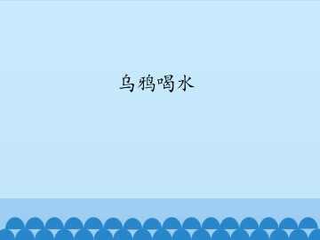 乌鸦喝水_课件1