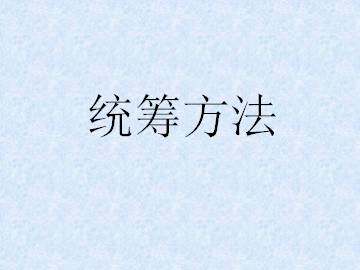 统筹方法_课件1