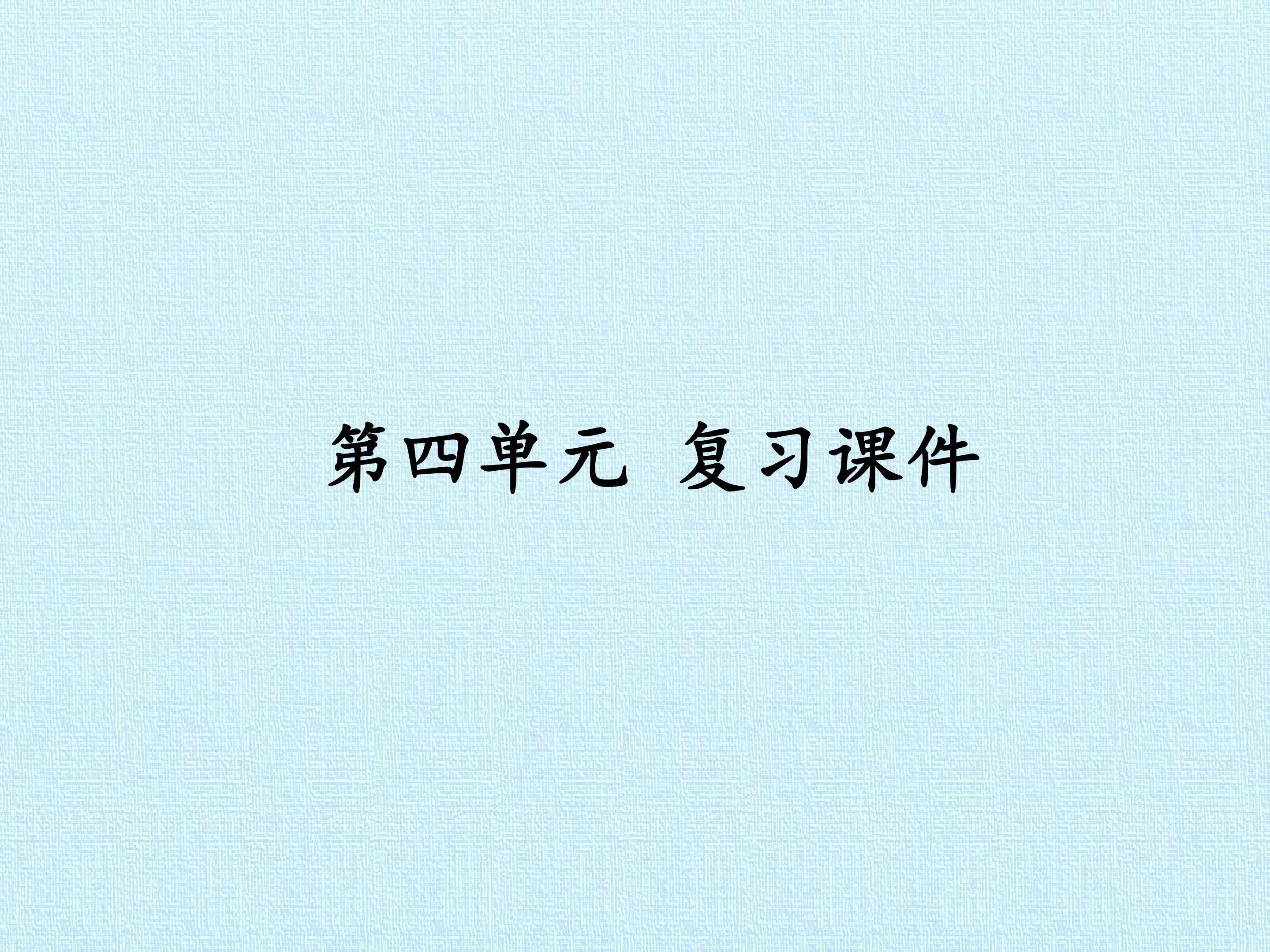 第四单元 复习课件