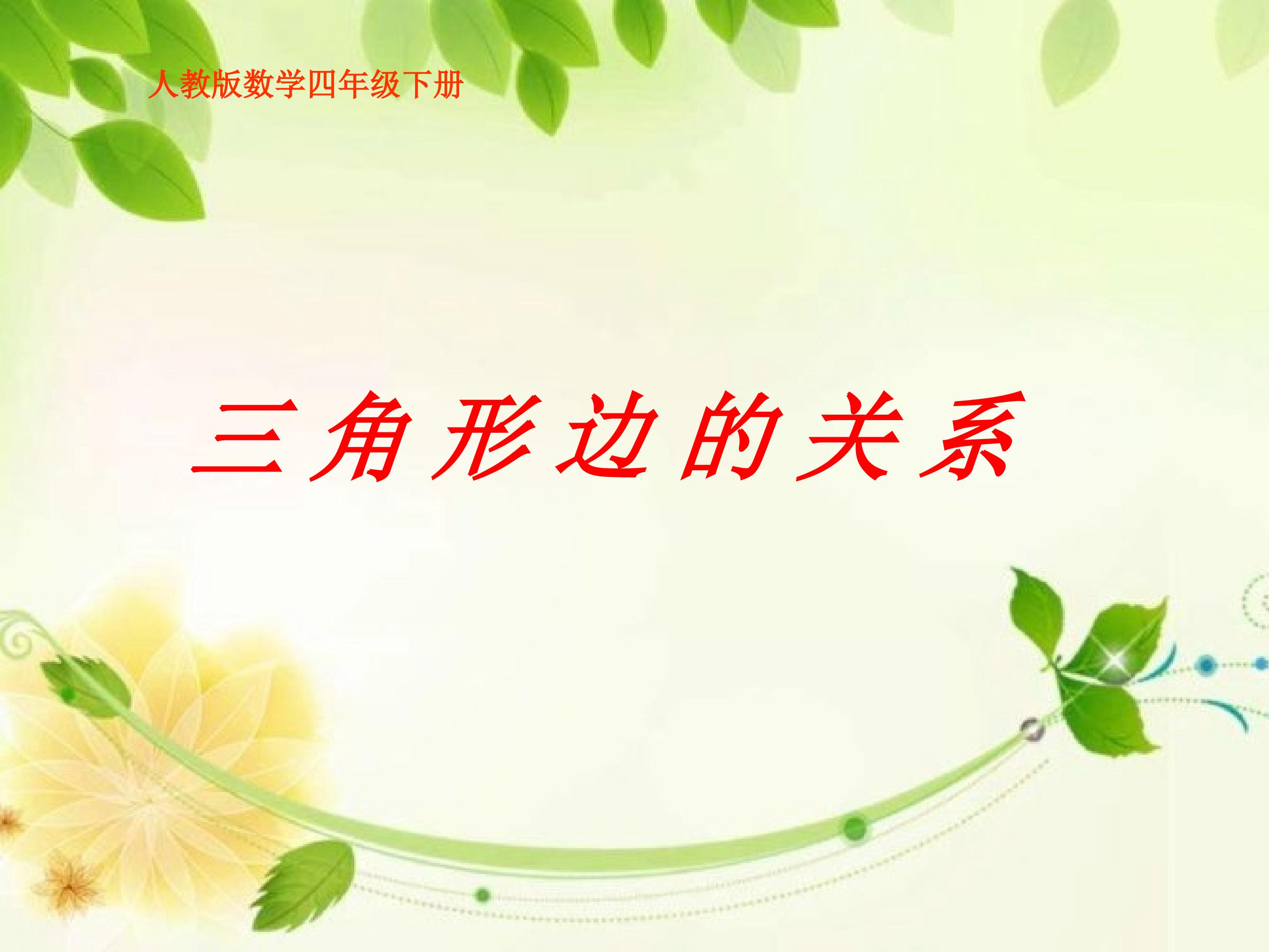 三角形边的关系