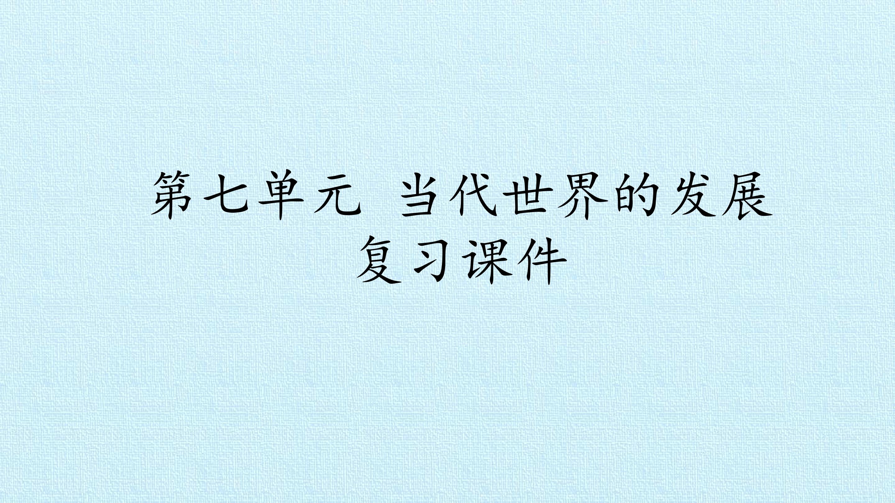 第七单元 当代世界的发展 复习课件