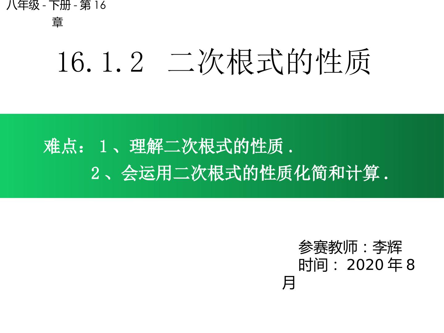 16.1.2 二次根式的性质