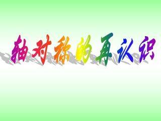 轴对称的再认识_课件1