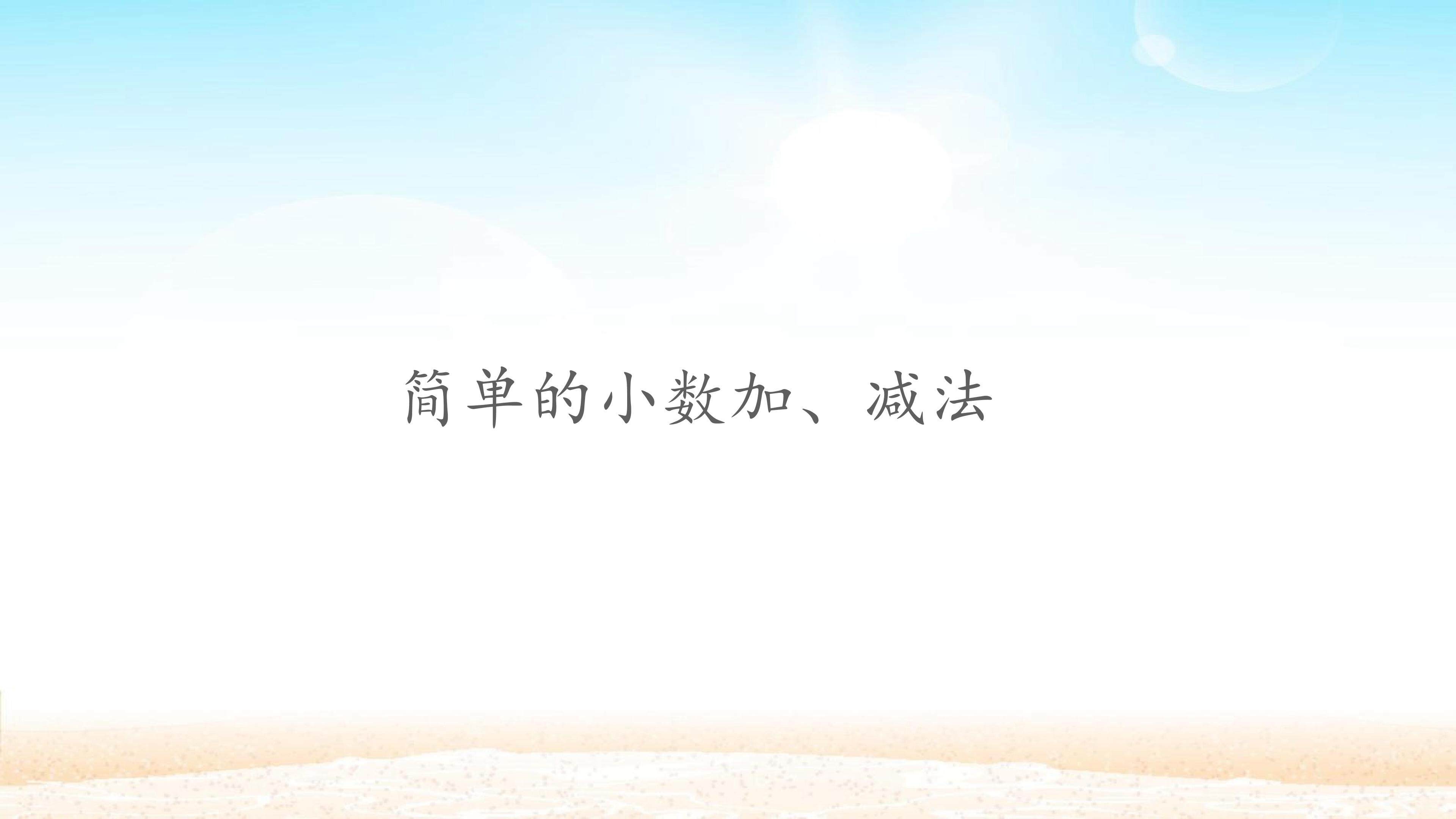 简单的小数加、减法