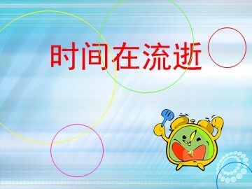 《时间在流逝》课件2