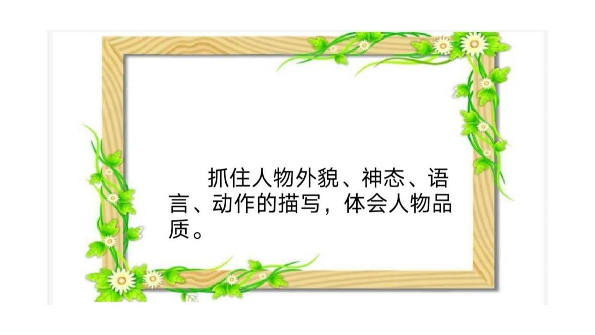 学会抓住人物的外貌、神态、语言、动作的描写，体会人物的品质