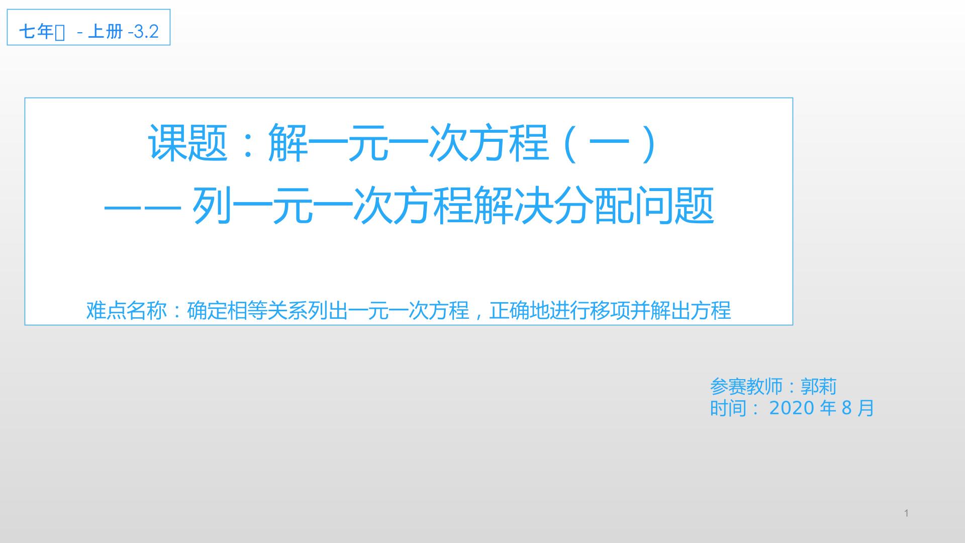 3.2解一元一次方程（一）列一元一次方程解决分配问题