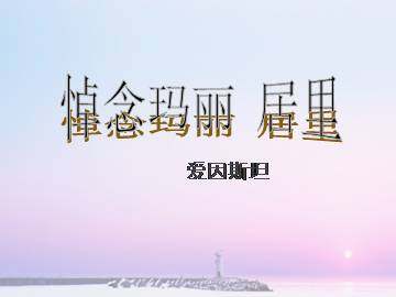 悼念玛丽·居里_课件3