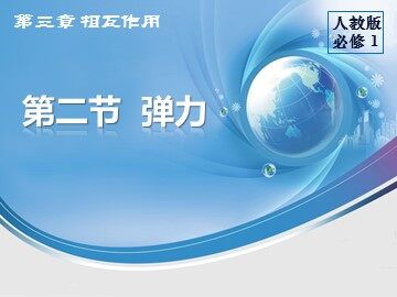 2 弹力