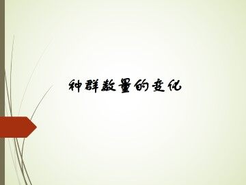 种群数量的变化_课件1