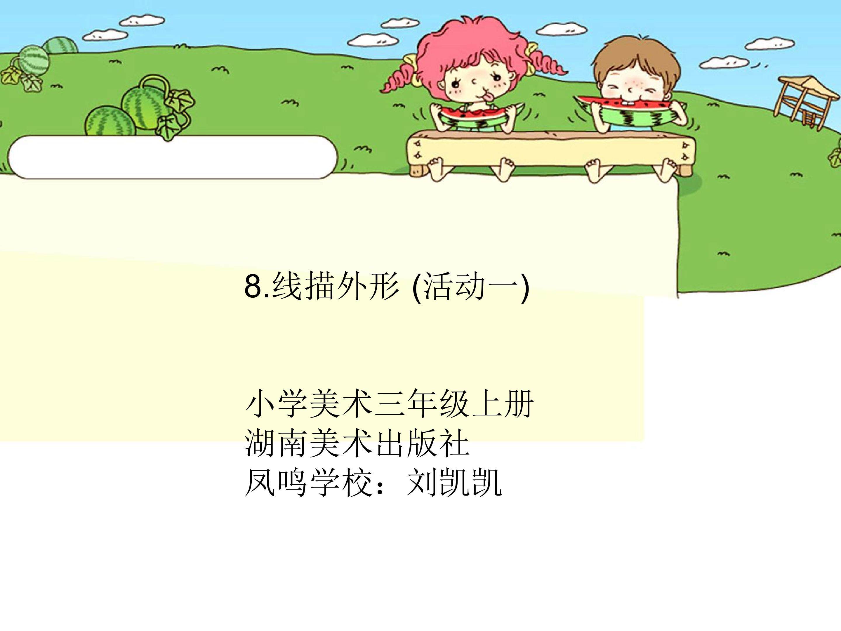 8线描外形活动一