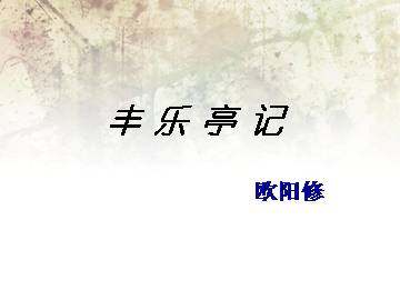 丰乐亭记_课件2