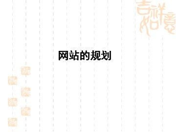 网站的规划_课件1