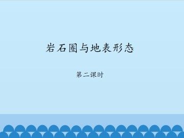 岩石圈与地表形态-第二课时_课件1