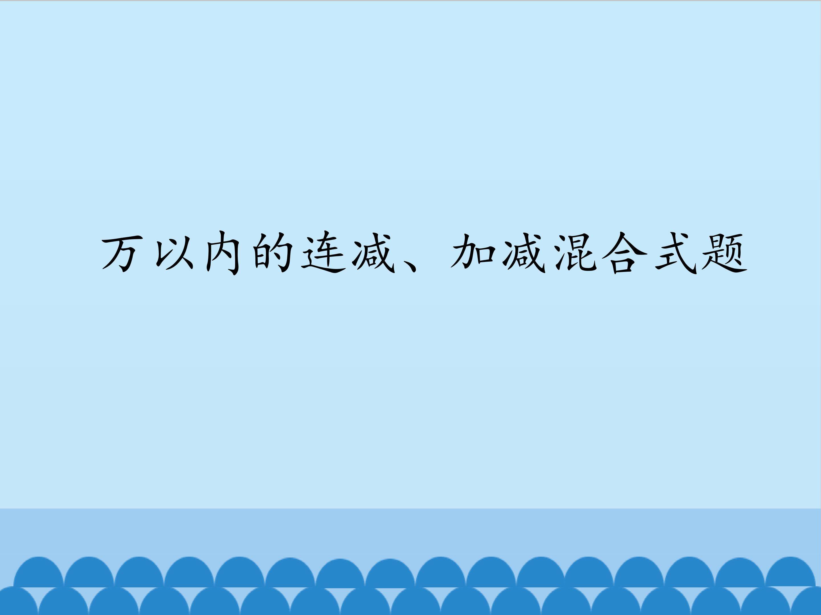 万以内的连减、加减混合式题_课件1