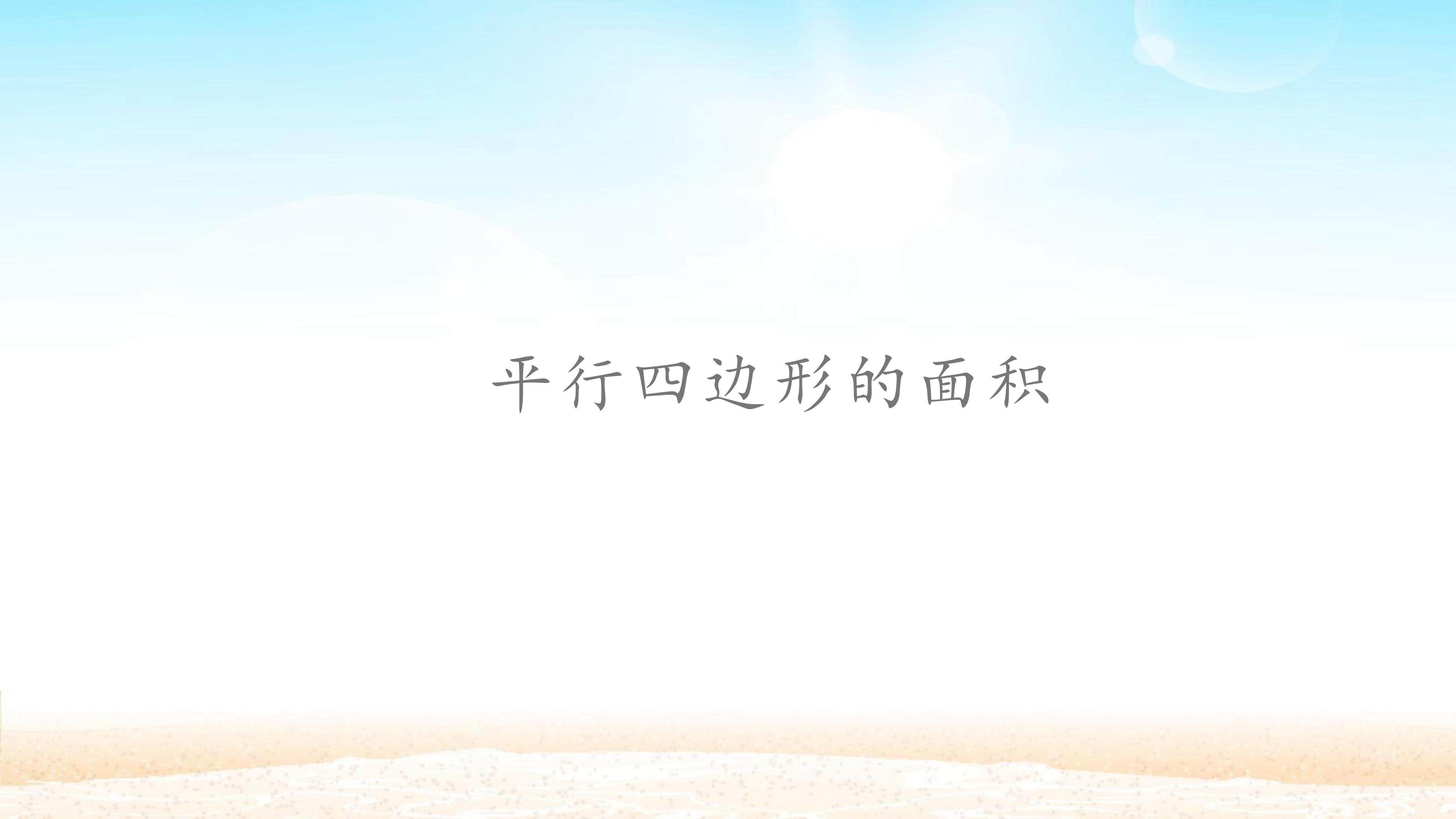平行四边形的面积