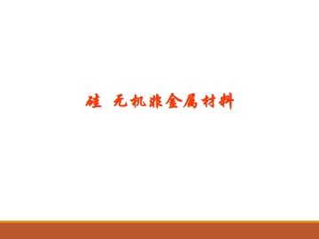 硅 无机非金属材料_课件1