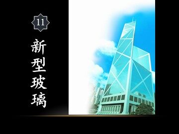 11 新型玻璃