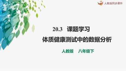 人教版八年级下册数学课件《20.3 课题学习 体质健康测试中的数据分析》(共24张PPT)