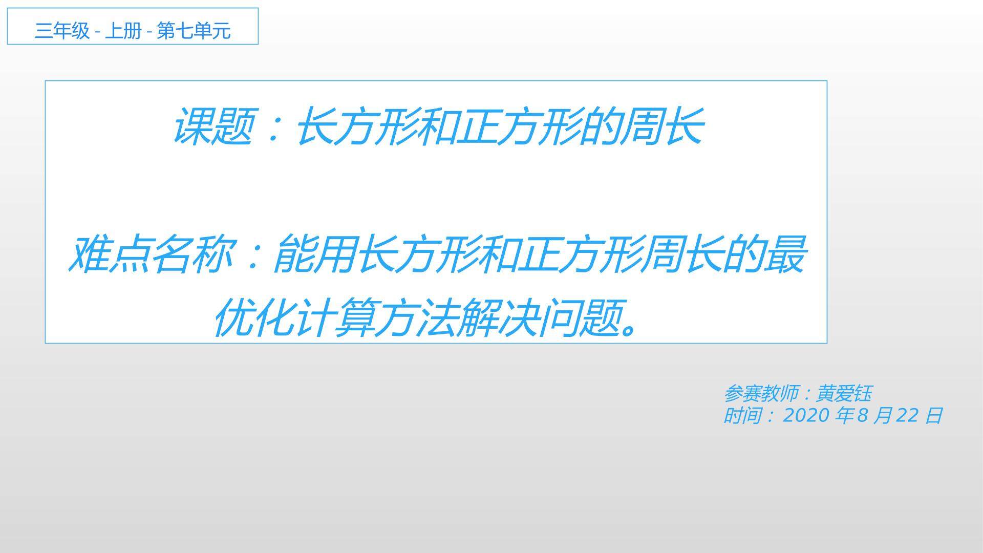 长方形和正方形的周长