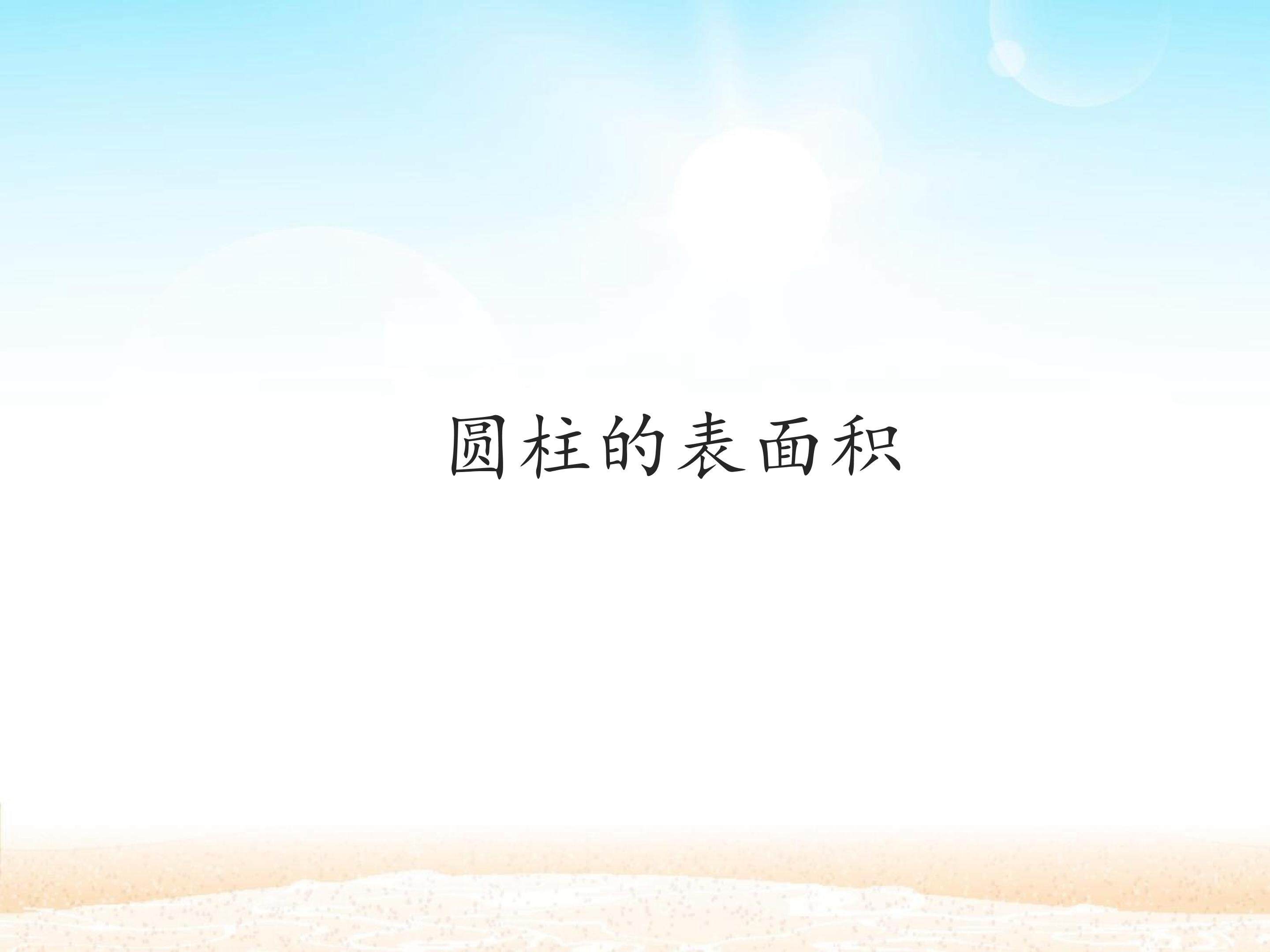 圆柱的表面积