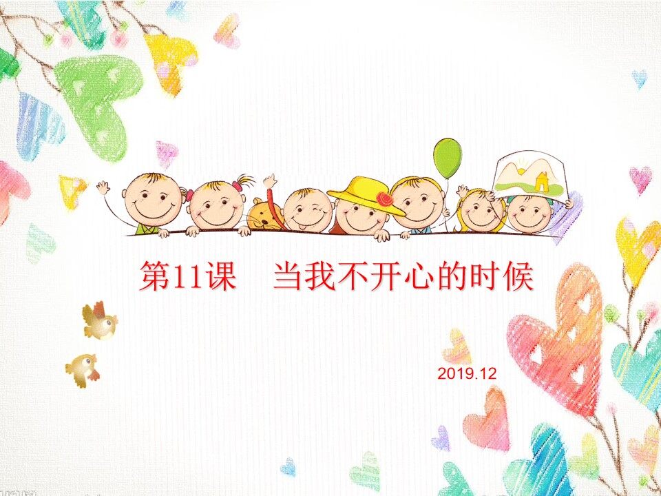 当我不开心的时候