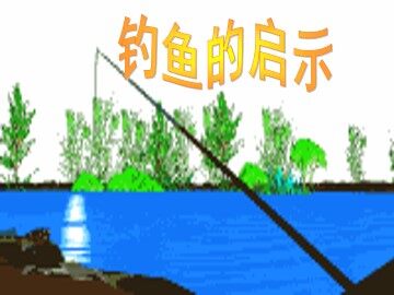 钓鱼的启示_课件1